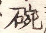 位置 確認된 碗