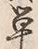 文字 衣