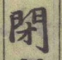 Character 閉