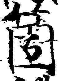 箇，已得其位
