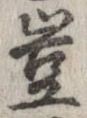 位置定マレル豈
