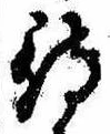 待，已得其位