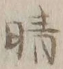 Character 晴
