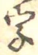 位置 確認된 字