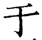 Character 于