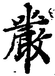厳の位置