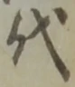 Character 代