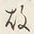 Character 故