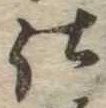 位置定マレル仕