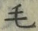 字毛
