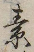 素，已得其位