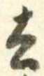 Character 去