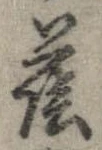 Đã định vị 蔭