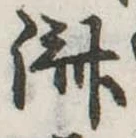 㐌定位𣗓檊