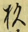 “杉”字