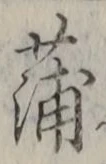 字蒲
