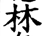 Character 林