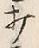 Chữ 打