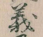 㐌定位義