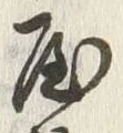 𡨸堀