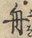 舟の位置