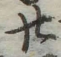 字廿