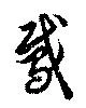 鳶の位置