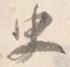 Đã định vị 史