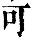 文字可