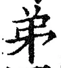 𡨸弟