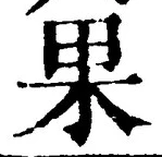文字 果