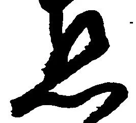 已定位懇