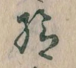 已定位給