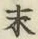 字末