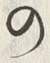 “椶”字