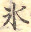 位置定マレル氷