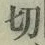 Chữ 切