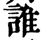 文字誰