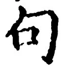 「句」字