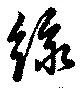 Located 綠