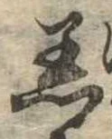 Đã định vị 着