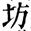 「坊」字