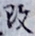 文字改
