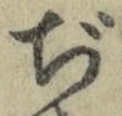 文字ぢ