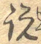 説，已得其位