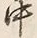 字中