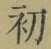 文字初