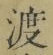 “渡”字
