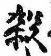 位置 確認된 殺