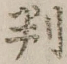 位置 確認된 判